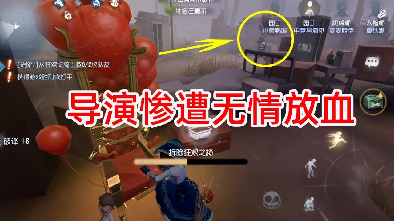 第五人格: 园丁拆椅被针对,导演惨遭无情放血!最后投降挽尊!